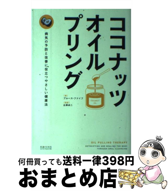 【中古】 ココナッツ・オイルプリング 病気の予防と改善に役立つやさしい健康法 / ブルース・ファイフ, 白澤卓二 / 医道の日本社 [単行本]【宅配便出荷】