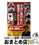 【中古】 不況に負けない経済グッドニュース / みんなの経済新聞ネットワーク, 森永 卓郎 / 東京書籍 [単行本（ソフトカバー）]【宅配便出荷】