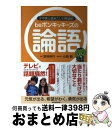 【中古】 beポンキッキーズの論語 子や孫と読みたい日常語訳 / beポンキッキーズ, 加地伸行, 小島毅 / 産経新聞出版 [単行本]【宅配便出荷】