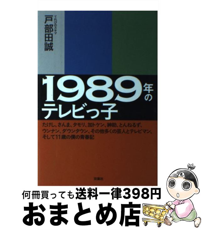 【中古】 1989年のテレビっ子 たけし、さんま、タモリ、加トケン、紳助、とんねるず / 戸部田 誠(てれ..