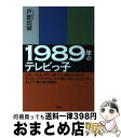 【中古】 1989年のテレビっ子 たけし さんま タモリ 加トケン 紳助 とんねるず / 戸部田 誠(てれびのスキマ) / 双葉社 単行本（ソフトカバー） 【宅配便出荷】