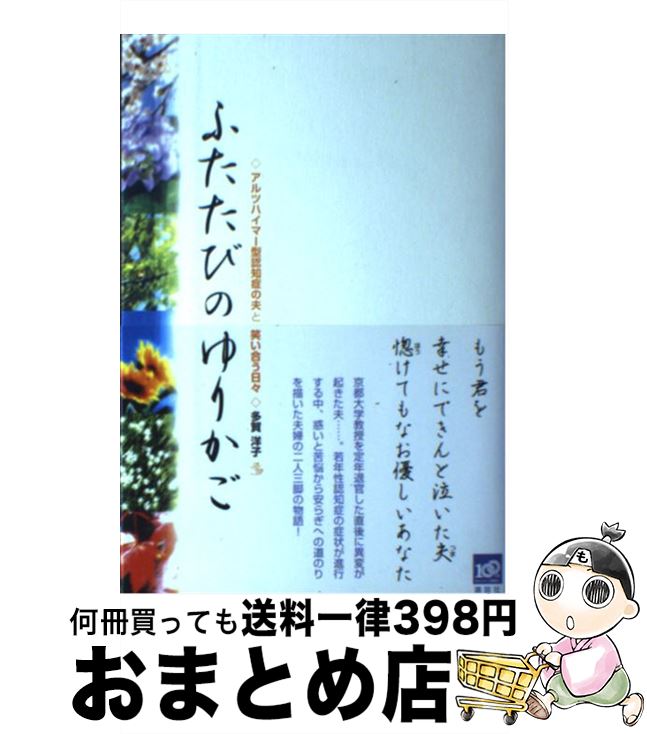 【中古】 ふたたびのゆりかご アルツハイマー型認知症の夫と笑い合う日々 / 多賀 洋子 / 講談社 [単行本（ソフトカバー）]【宅配便出荷】