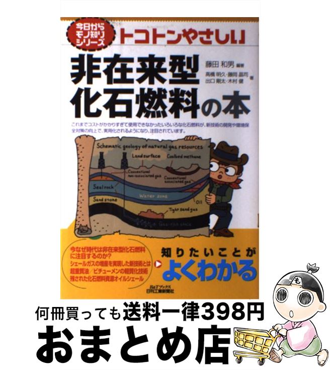 【中古】 トコトンやさしい非在来型化石燃料の本 / 藤田 和男, 高橋 明久, 藤岡 昌司, 出口 剛太, 木村 健 / 日刊工業新聞社 [単行本]【宅配便出荷】