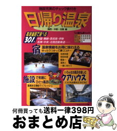 【中古】 日帰り温泉 施設充実のチェック表付き 関西・中部・北陸編 / マガジントップ / 日本出版社 [単行本]【宅配便出荷】