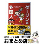 【中古】 ダーリンは外国人まるっとベルリン3年め トニー＆さおり一家の海外生活ルポ / 小栗 左多里, トニー・ラズロ / KADOKAWA [単行本]【宅配便出荷】