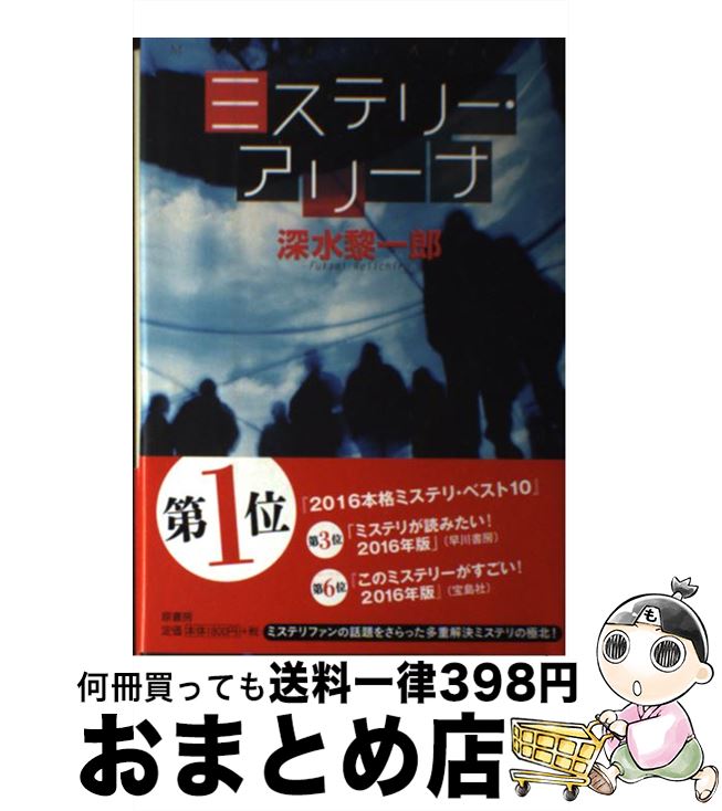 【中古】 ミステリー・アリーナ / 深水黎一郎 / 原書房 [単行本]【宅配便出荷】