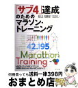 【中古】 サブ4達成のためのマラソン・トレーニング eA式のノウハウがすべてここに!4時間を切るために / 鈴木 彰, 渡嘉敷 晶子, 宮川 浩太 / ナツメ社...