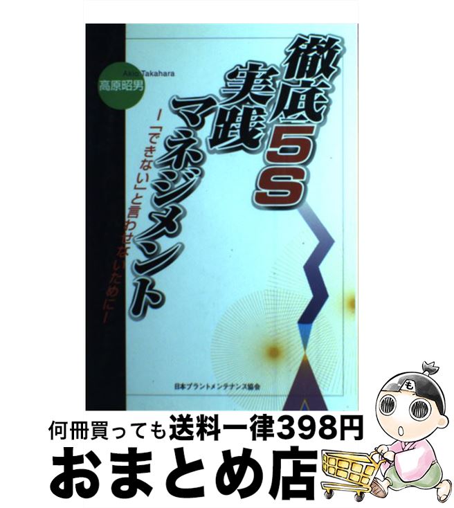 【中古】 徹底5S実践マネジメント 「できない」と言わせないために / 高原 昭男 / JIPMソリューション [単行本]【宅配便出荷】