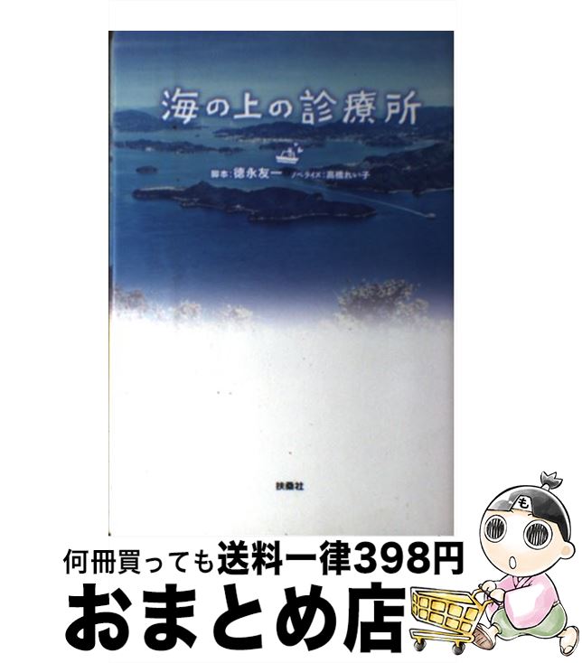 【中古】 海の上の診療所 / 徳永 友一 (脚本), 高橋 れい子 (ノベライズ) / 扶桑社 [単行本]【宅配便出荷】