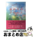 【中古】 新時代の子供たち なにか、どこかが決定的に違う / メグ・ブラックバーン・ローシー, 石原 まどか / ヒカルランド [単行本（ソフトカバー）]【宅配便出荷】