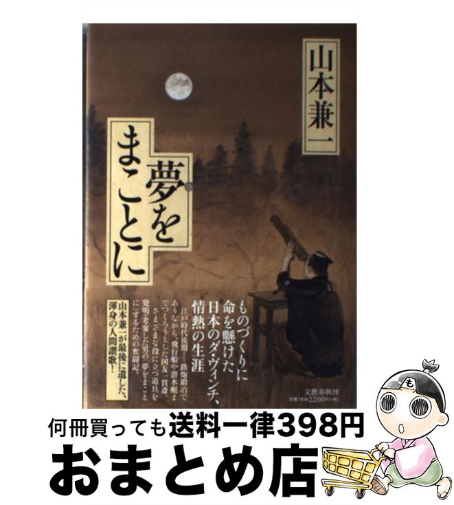 著者：山本 兼一出版社：文藝春秋サイズ：単行本ISBN-10：416394205XISBN-13：9784163942056■こちらの商品もオススメです ● 火天の城 / 山本 兼一 / 文藝春秋 [文庫] ● されどわれらが日々ー 新装版 / 柴田 翔 / 文藝春秋 [文庫] ■通常24時間以内に出荷可能です。※繁忙期やセール等、ご注文数が多い日につきましては　発送まで72時間かかる場合があります。あらかじめご了承ください。■宅配便(送料398円)にて出荷致します。合計3980円以上は送料無料。■ただいま、オリジナルカレンダーをプレゼントしております。■送料無料の「もったいない本舗本店」もご利用ください。メール便送料無料です。■お急ぎの方は「もったいない本舗　お急ぎ便店」をご利用ください。最短翌日配送、手数料298円から■中古品ではございますが、良好なコンディションです。決済はクレジットカード等、各種決済方法がご利用可能です。■万が一品質に不備が有った場合は、返金対応。■クリーニング済み。■商品画像に「帯」が付いているものがありますが、中古品のため、実際の商品には付いていない場合がございます。■商品状態の表記につきまして・非常に良い：　　使用されてはいますが、　　非常にきれいな状態です。　　書き込みや線引きはありません。・良い：　　比較的綺麗な状態の商品です。　　ページやカバーに欠品はありません。　　文章を読むのに支障はありません。・可：　　文章が問題なく読める状態の商品です。　　マーカーやペンで書込があることがあります。　　商品の痛みがある場合があります。