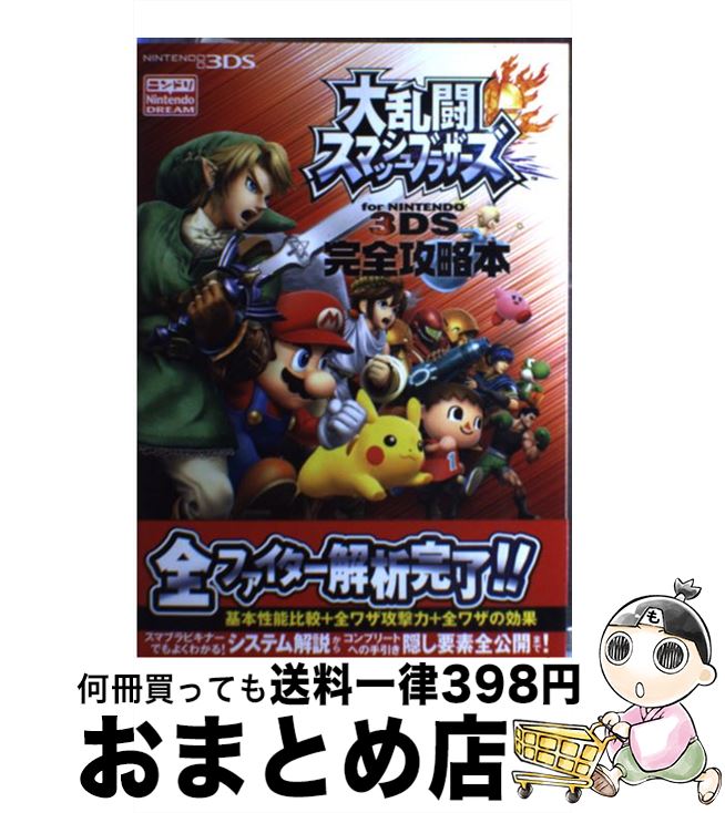 著者：ニンテンドードリーム編集部出版社：徳間書店サイズ：単行本（ソフトカバー）ISBN-10：4198638764ISBN-13：9784198638764■こちらの商品もオススメです ● 12歳。 1 / まいた 菜穂 / 小学館 [コミック] ● 12歳。 2 / まいた 菜穂 / 小学館 [コミック] ● スターオーシャン：アナムネシスーThe　Beacon　of　Hopeー / 和ヶ原 聡司, エナミ カツミ, スクウェア・エニックス / KADOKAWA [文庫] ● 大乱闘スマッシュブラザーズfor　NINTENDO　3DS 任天堂公式ガイドブック　NINTENDO　3DS / 任天堂 / 小学館 [単行本] ● スマブラ拳！！ スマッシュブラザーズ秘伝の書　任天堂公式ガイドブッ / 小学館 / 小学館 [ムック] ■通常24時間以内に出荷可能です。※繁忙期やセール等、ご注文数が多い日につきましては　発送まで72時間かかる場合があります。あらかじめご了承ください。■宅配便(送料398円)にて出荷致します。合計3980円以上は送料無料。■ただいま、オリジナルカレンダーをプレゼントしております。■送料無料の「もったいない本舗本店」もご利用ください。メール便送料無料です。■お急ぎの方は「もったいない本舗　お急ぎ便店」をご利用ください。最短翌日配送、手数料298円から■中古品ではございますが、良好なコンディションです。決済はクレジットカード等、各種決済方法がご利用可能です。■万が一品質に不備が有った場合は、返金対応。■クリーニング済み。■商品画像に「帯」が付いているものがありますが、中古品のため、実際の商品には付いていない場合がございます。■商品状態の表記につきまして・非常に良い：　　使用されてはいますが、　　非常にきれいな状態です。　　書き込みや線引きはありません。・良い：　　比較的綺麗な状態の商品です。　　ページやカバーに欠品はありません。　　文章を読むのに支障はありません。・可：　　文章が問題なく読める状態の商品です。　　マーカーやペンで書込があることがあります。　　商品の痛みがある場合があります。