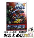 【中古】 大乱闘スマッシュブラザーズfor NINTENDO 3DS完全攻略本 NINTENDO3DS / ニンテンドードリーム編集部 / 徳 単行本（ソフトカバー） 【宅配便出荷】