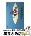 【中古】 変わる妻たち 内なる声に耳傾けて / アゴ ビュルキ‐フィレンツ, Ago B¨urki‐Fillenz, 高尾 浩幸, たかお まゆみ / 新曜社 ...