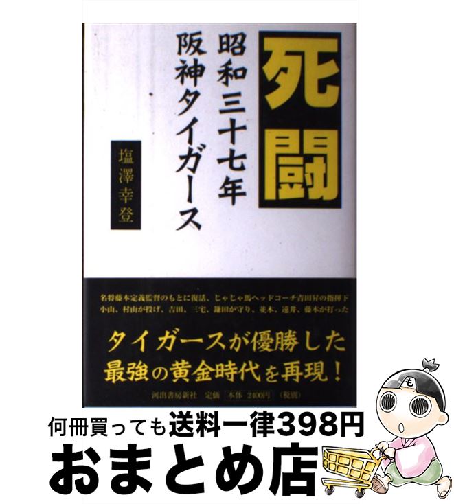 【中古】 死闘 昭和三十七年阪神タイガース / 塩澤 幸登 / 河出書房新社 単行本 【宅配便出荷】