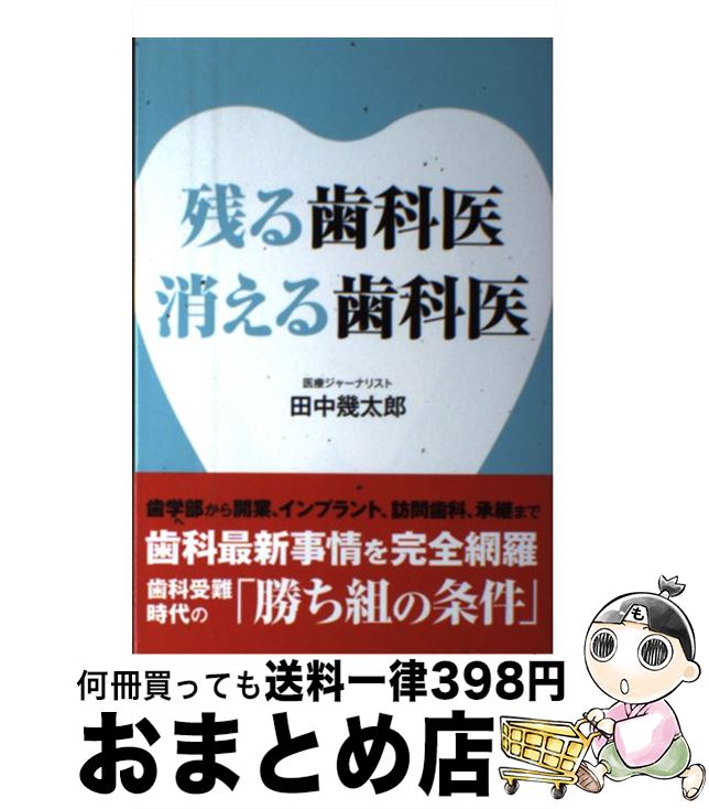 【中古】 残る歯科医消える歯科医 / 田中幾太郎 / 財界展望新社 [単行本]【宅配便出荷】のサムネイル