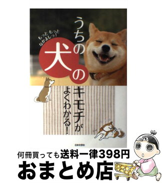 【中古】 うちの犬のキモチがよくわかる！ もっともっとなかよしっ！ / イヌ好きの友の会 / 日本文芸社 [単行本（ソフトカバー）]【宅配便出荷】