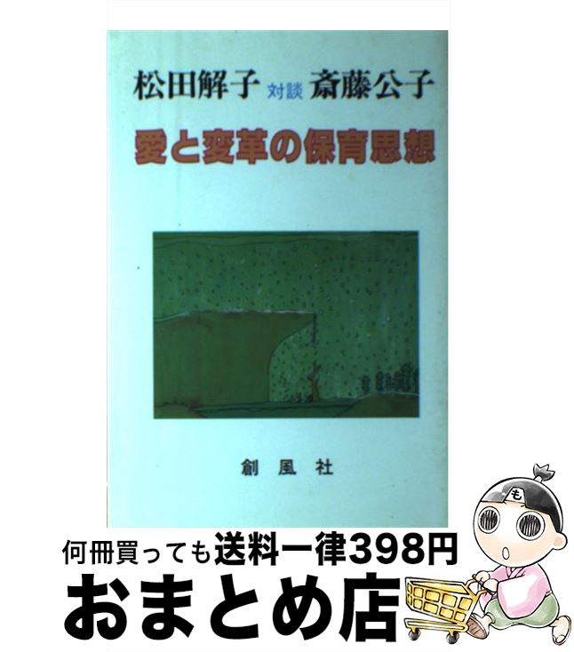 【中古】 愛と変革の保育思想 松田解子対談斎藤公子 / 松田 解子, 斎藤 公子 / 創風社 [単行本]【宅配便出荷】