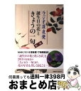 【中古】 ラジオ深夜便誕生日の花ときょうの一句 第2集 / NHKサービスセンター / NHK財団 ムック 【宅配便出荷】