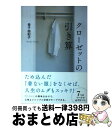 【中古】 クローゼットの引き算 / 