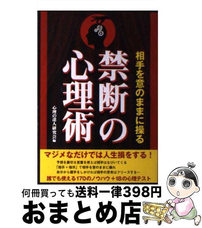 【中古】 相手を意のままに操る禁