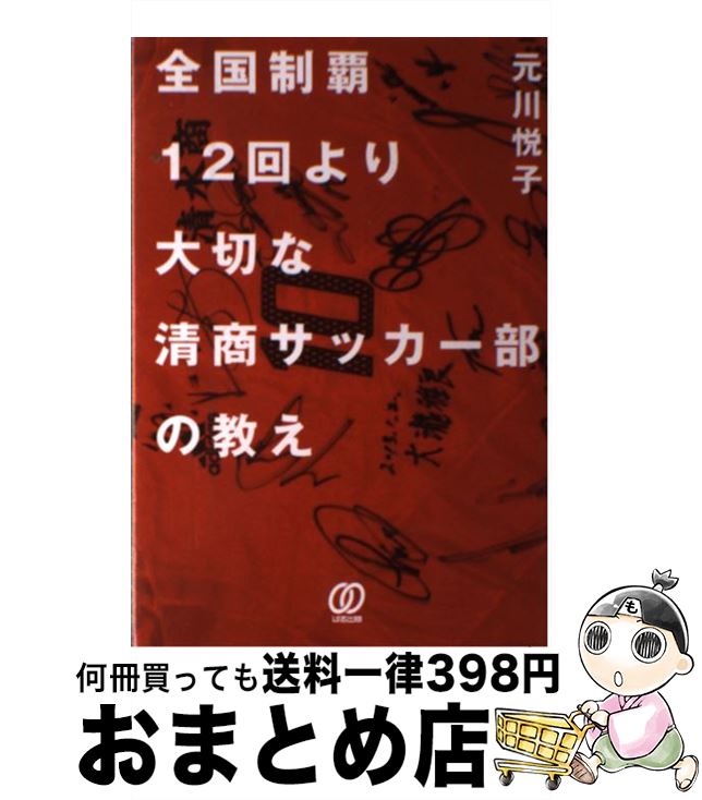 【中古】 全国制覇12回より大切な清商サッカー部の教え / 元川悦子 / ぱる出版 [単行本]【宅配便出荷】