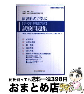 【中古】 演習形式で学ぶ「学校管理職選考」試験問題集 / 学校管理職選考問題研究会, 青柳 健一 / 教育開発研究所 [ムック]【宅配便出荷】