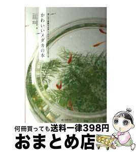 【中古】 かわいいメダカの本 飼い方と素敵な水草レイアウト、ビオトープの作り方 / メダカ好き編集部, 小林 道信 / 誠文堂新光社 [単行本]【宅配便出荷】