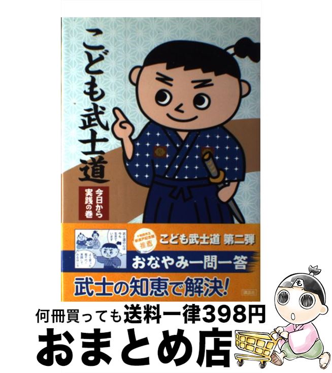 【中古】 こども武士道 今日から実践の巻 / 高橋 和の助, 大垣 友紀惠 / 講談社 [単行本]【宅配便出荷】