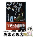 【中古】 都会のトム＆ソーヤ 12 / はやみね かおる, にし けいこ / 講談社 単行本（ソフトカバー） 【宅配便出荷】