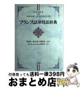  フランス法律用語辞典 / Termes juridiques研究会 / 三省堂 