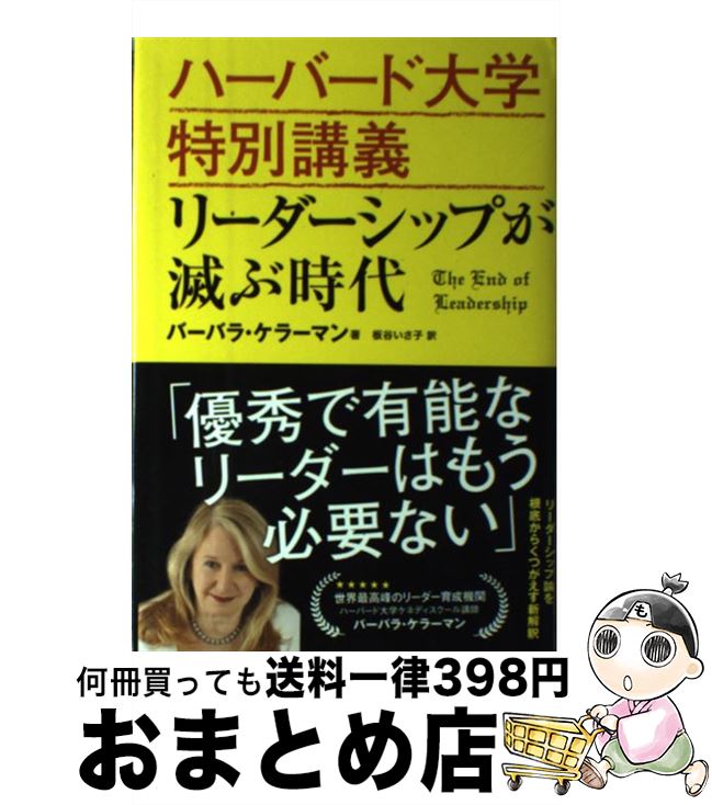 【中古】 ハーバード大学特別講義リーダーシップが滅ぶ時代 / バーバラ・ケラーマン, Barbra Kellerman, 板谷 いさ子 / SBクリエイティブ [単行本]【宅配便出荷】