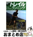 【中古】 How　toトレイルランニング フィールドでの必須知識と走りの技術を学ぶ / スタジオタッククリエイティブ / スタジオタッククリエイティブ [単行本]【宅配便出荷】