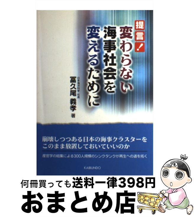 【中古】 提言！変わらない海事社会を変えるために / 冨久尾 義孝 / 海文堂出版 [単行本]【宅配便出荷】