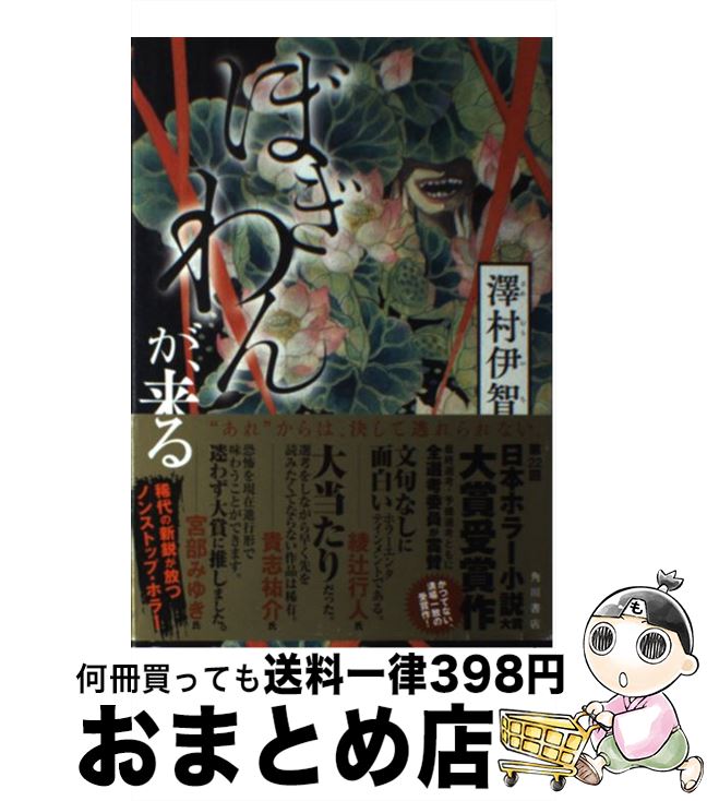 【中古】 ぼぎわんが、来る / 澤村伊智 / KADOKAWA/角川書店 [単行本]【宅配便出荷】
