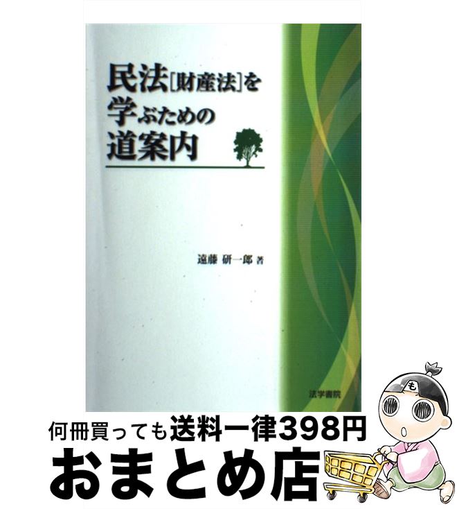 【中古】 民法「財産法」を学ぶための道案内 / 遠藤 研一郎 / 法学書院 [単行本]【宅配便出荷】