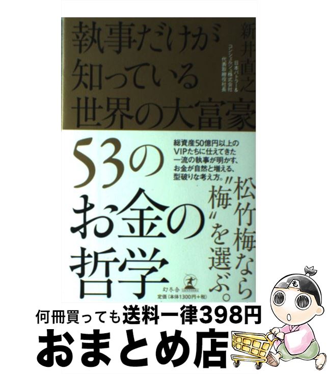 【中古】 執事だけが知っている世界の大富豪53のお金の哲学 / 新井 直之 / 幻冬舎 [単行本]【宅配便出..