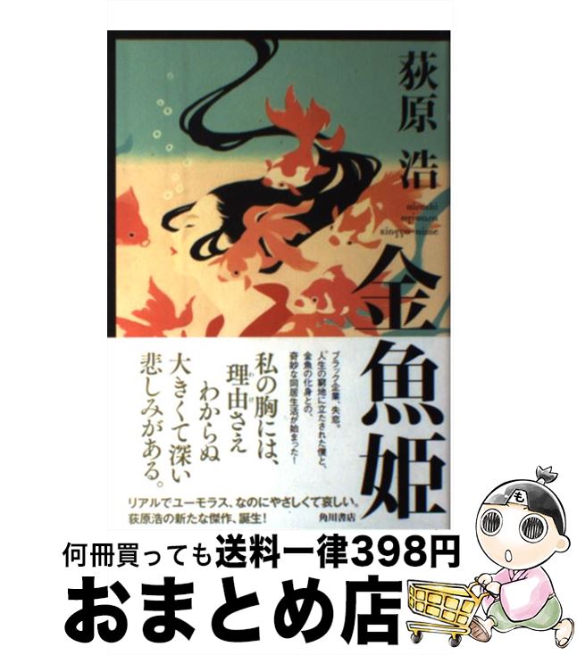 【中古】 金魚姫 / 荻原 浩 / KADOKAWA/角川書店 [単行本]【宅配便出荷】