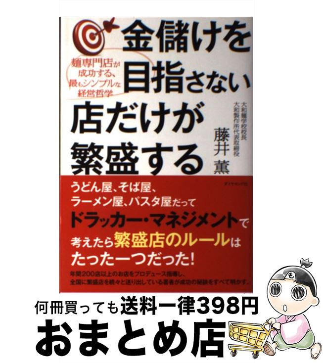 【中古】 金儲けを目指さない店だけが繁盛する 麺専門店が成功する、最もシンプルな経営哲学 / 藤井薫 / ダイヤモンド社 [単行本（ソフトカバー）]【宅配便出荷】