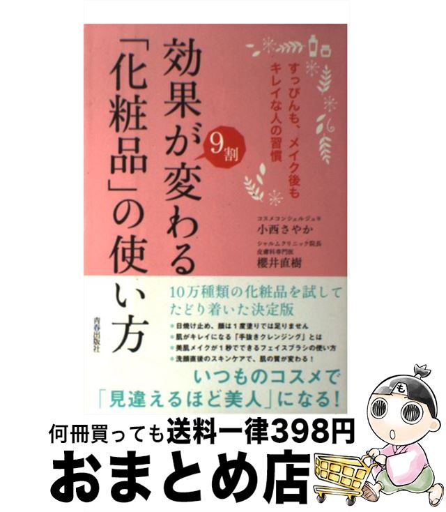 【中古】 効果が9割変わる「化粧品