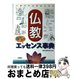 【中古】 仏教早わかりエッセンス事典 いまだから求められる / 現代仏教を考える会 / 土屋書店 [単行本]【宅配便出荷】