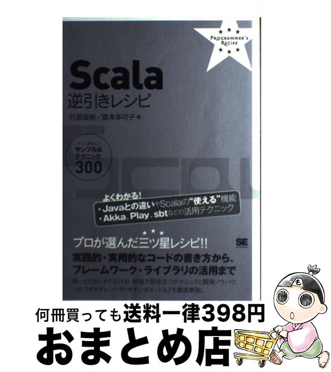 【中古】 Scala逆引きレシピ すぐに美味しいサンプル＆テクニック300 / 竹添 直樹, 島本 多可子 / 翔泳社 [単行本]【宅配便出荷】