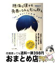 【中古】 臆病な僕でも勇者になれた七つの教え 「自信」が湧きだす不思議な冒険 / 旺季志ずか / サンマーク出版 [単行本（ソフトカバー）]【宅配便出荷】