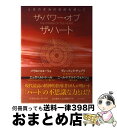 【中古】 ザ・パワー・オブ・ザ・ハート 人生の本当の目的を探して / バプティスト・デ・パペ, 山川 紘矢, 山川 亜希子 / KADOKAWA/角川書店 [単...