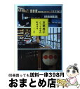 【中古】 京都男子 とっておきの町あるき / ワード / 平凡社 [単行本]【宅配便出荷】