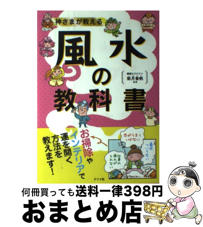 【中古】 神さまが教える風水の教