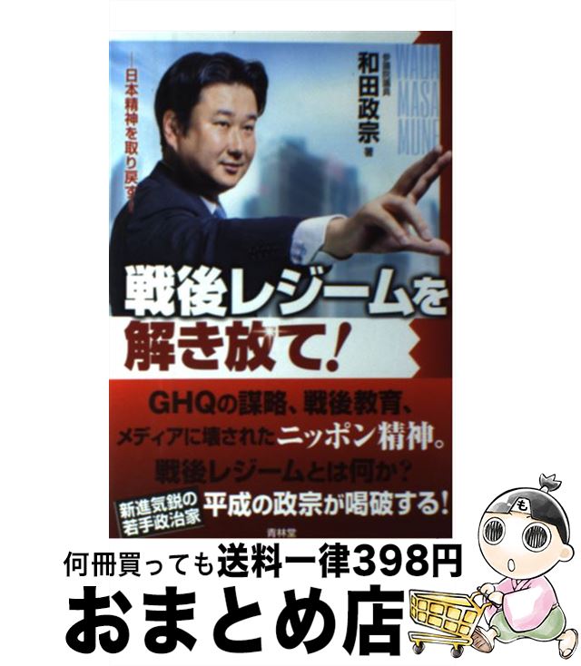 【中古】 戦後レジームを解き放て！ 日本精神を取り戻す！ / 和田政宗 / 青林堂 [単行本（ソフトカバー）]【宅配便出荷】