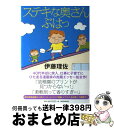 【中古】 ステキな奥さんぶはっ / 伊藤理佐 / 朝日新聞出版 単行本 【宅配便出荷】