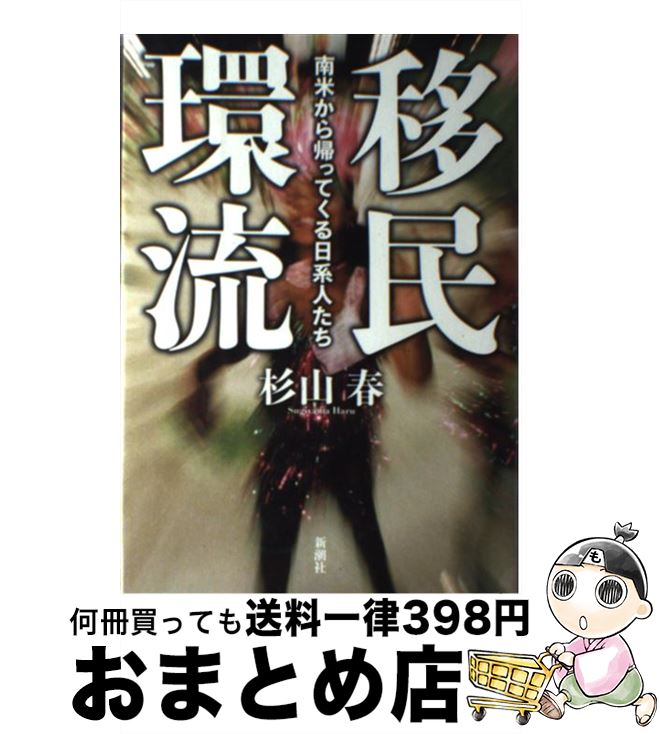 【中古】 移民環流 南米から帰ってくる日系人たち / 杉山 春 / 新潮社 [単行本]【宅配便出荷】