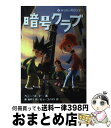 【中古】 暗号クラブ 2 / ペニー ワーナー, ヒョーゴノスケ, Penny Warner, 番 由美子 / KADOKAWA/メディアファクトリー [単行本]【宅配便出荷】